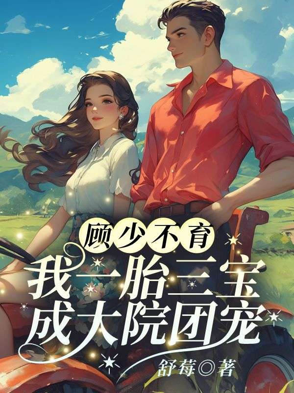 顾少不育?我一胎三宝成大院团宠小说,顾少不育?我一胎三宝成大院团宠在线阅读-经典文学