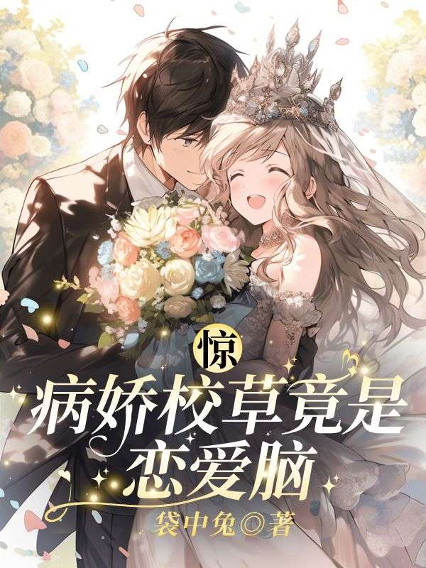 惊！病娇校草竟是恋爱脑免费阅读，惊！病娇校草竟是恋爱脑乐昭陈景时小说无弹窗阅读