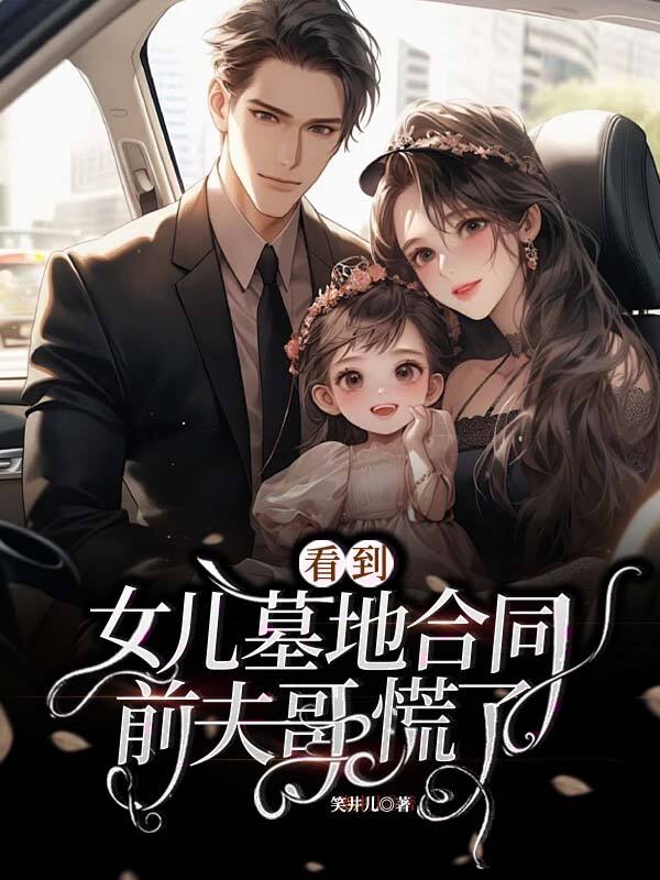 看到女儿墓地合同，前夫哥慌了剧情细节（妞妞李淼凌涵）的情感波折在新章节中展现。