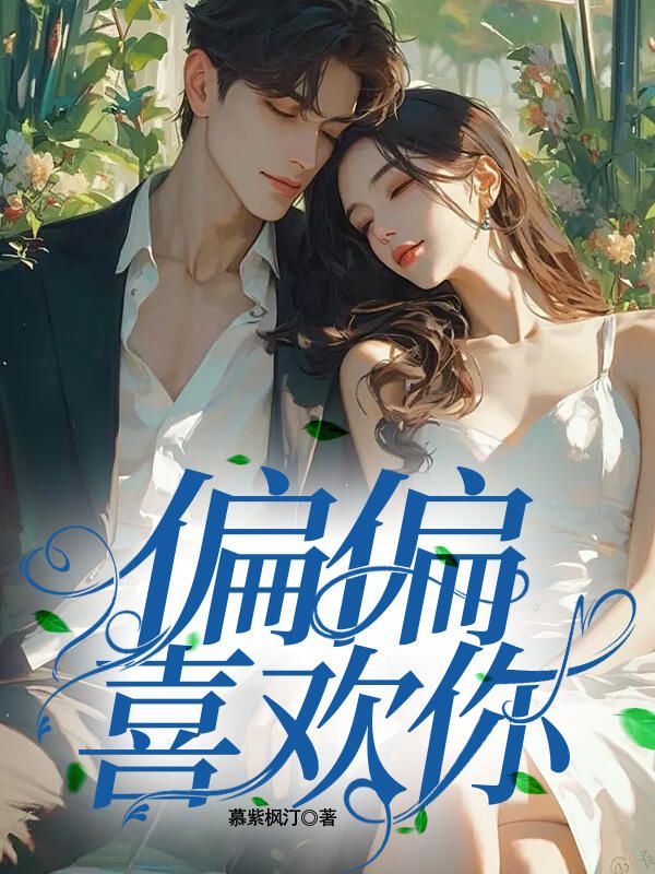 偏偏喜欢你免费阅读(林媛顾墨琛)小说完结版-艾米文学