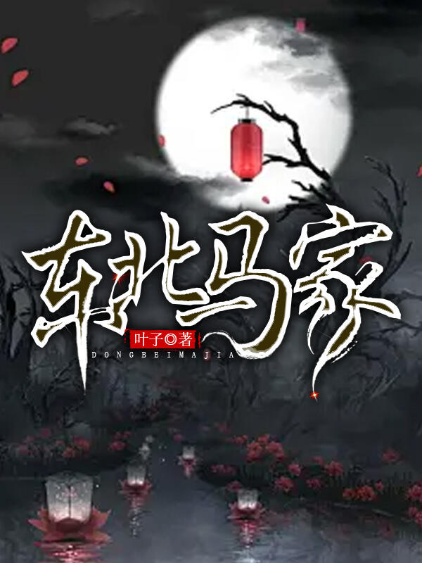 东北马家章节目录+序章（马天意李大友）整本一口气在线