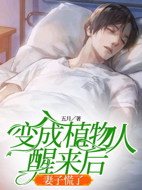 （乔染欣顾时宇）变成植物人后醒来，妻子慌了在线畅读无广告高口碑小说