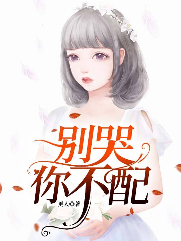 棉棉杜远小北的命运在新篇章中如何发展别哭，你不配彩蛋解析，内容意想不到！