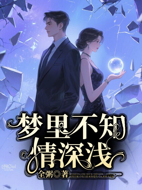 梦里不知情深浅（傅羡之乔言心傅晓晓）整书在线阅读最新连载