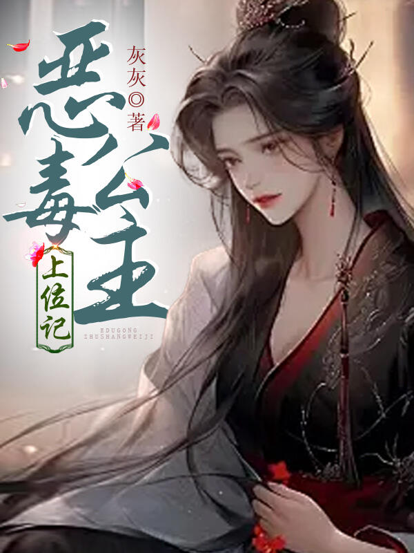 恶毒公主上位记番外篇章+结局（温良钰沉渊）无删减在线阅读