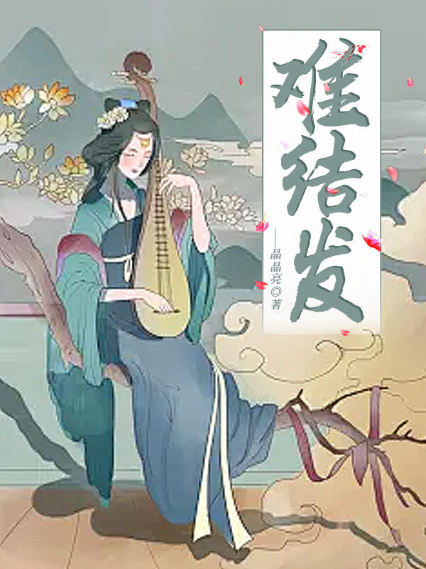 难结发全篇清爽版_前文+后续（纪月）