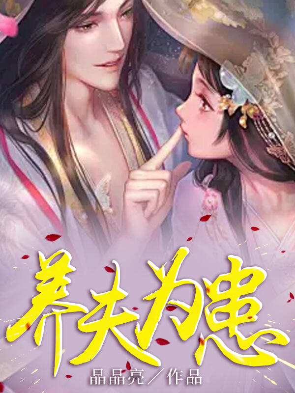 养夫为患（宋堪）TXT一口气阅读纯净阅读完本