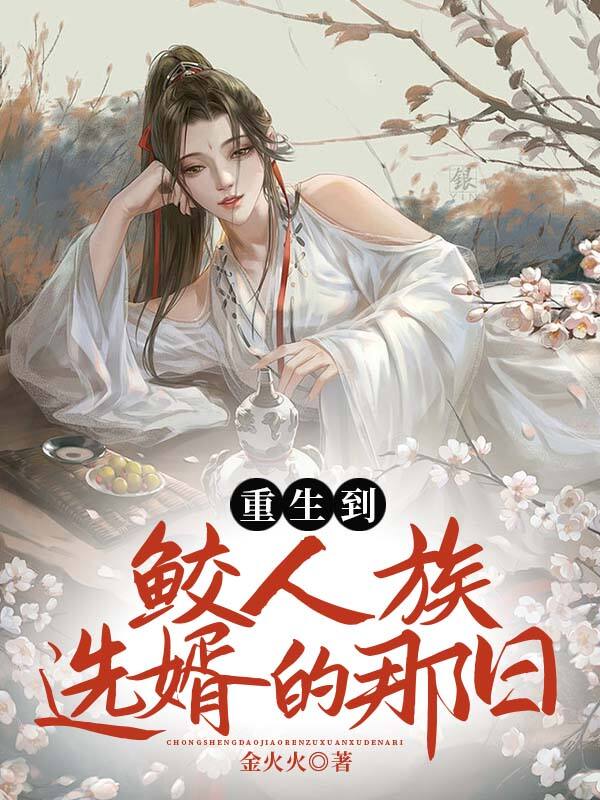 重生到鲛人族选婿的那日（金蟾锦鲤）完整章节列表_笔趣阁