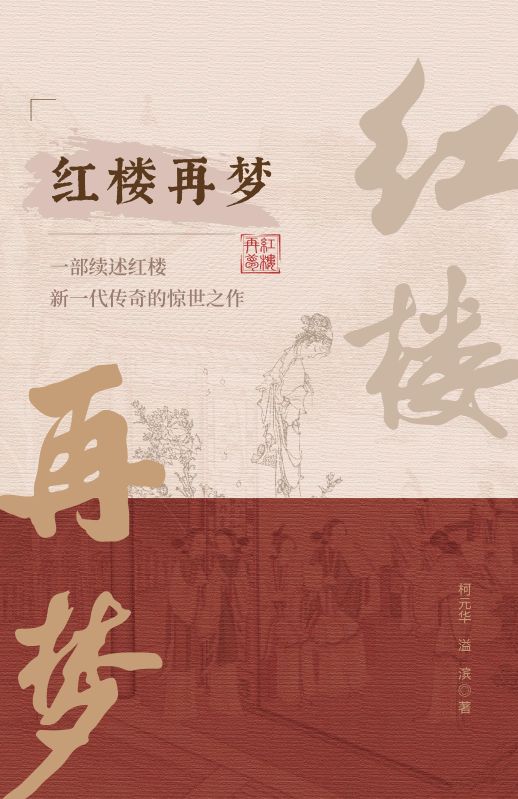 （寶釵鶯兒金玉）的命運與情感糾葛紅樓再夢大結局彩蛋曝光！