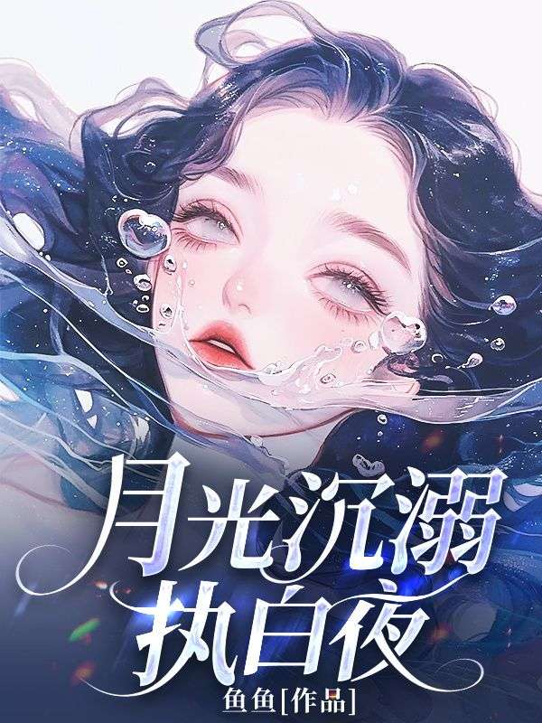 月光沉溺执白夜小说全集+番外篇章+终章（萧鹤卿王后鬼卒）畅享在线阅读