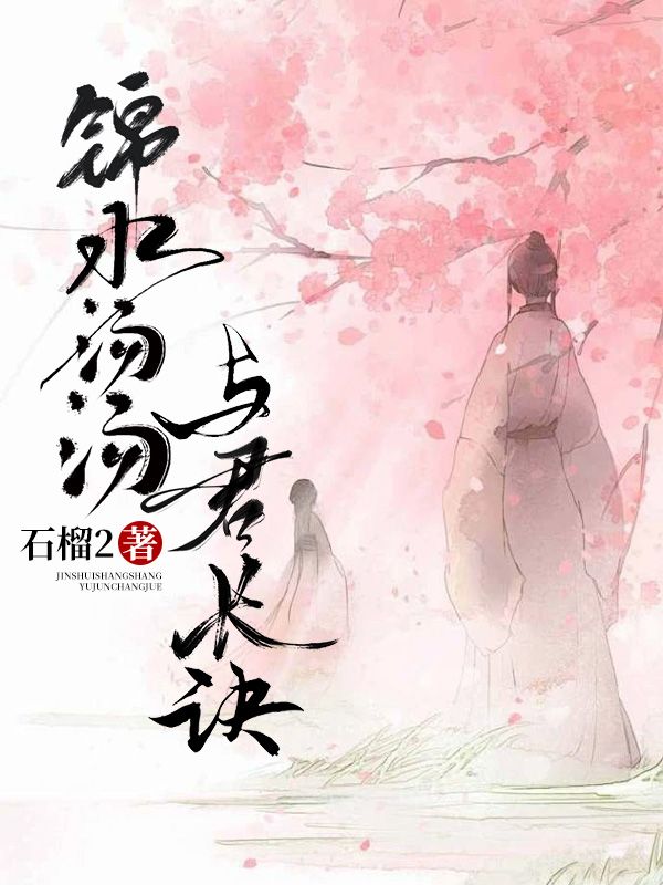 （洛明月萧衍之林若晴）锦水汤汤，与君长诀在线下载无干扰小说目录