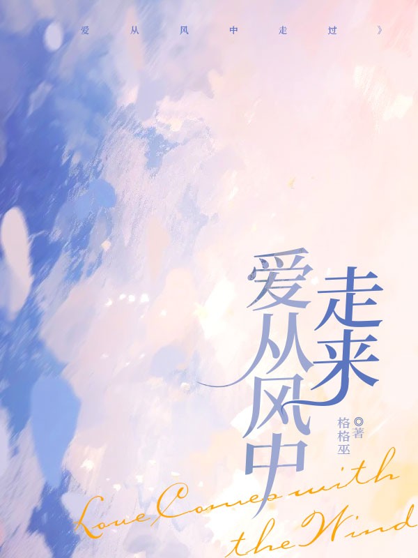 爱从风中走来大结局彩蛋曝光（苏隐青霍临渊余倩倩）的命运与情感纠葛！