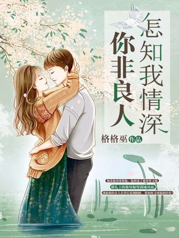 冉澄衣瞿天麟冉澄蝶的情感历程引发热议你非良人怎知我情深热门小说全文已更……
