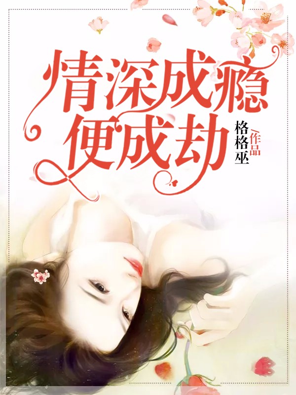 情深成瘾便成劫终极反转+特别篇（许心仪蒙繁森林雪珂）清爽版阅读