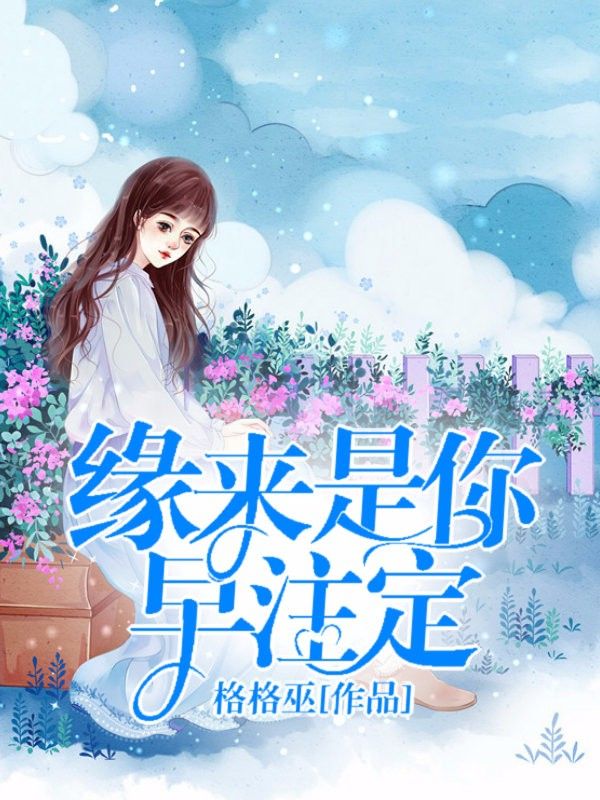 最新篇章缘来是你早注定