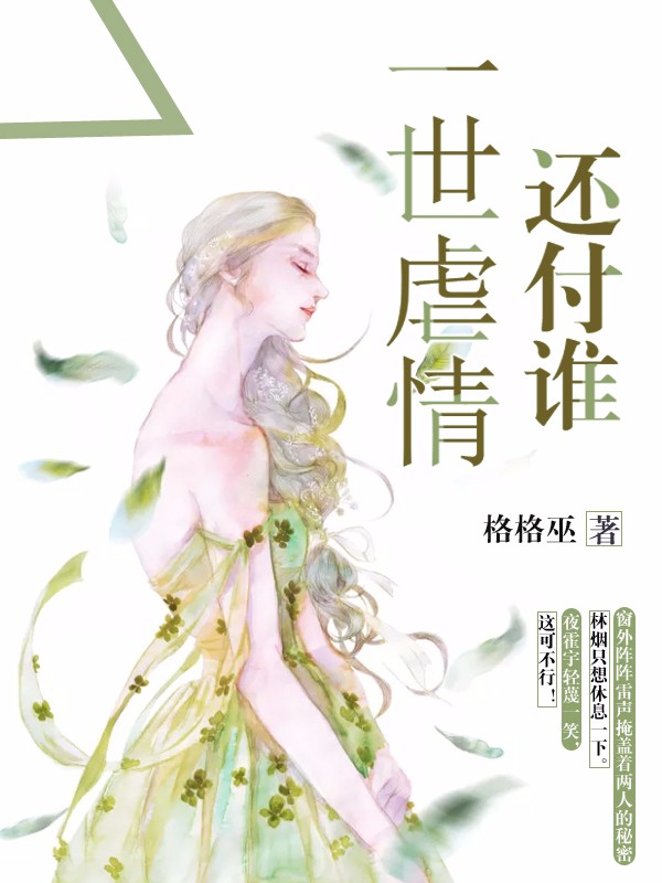 （林烟夜霍宇白芷心）的故事让人唏嘘不已一世虐情还付谁的揭秘番外故事。