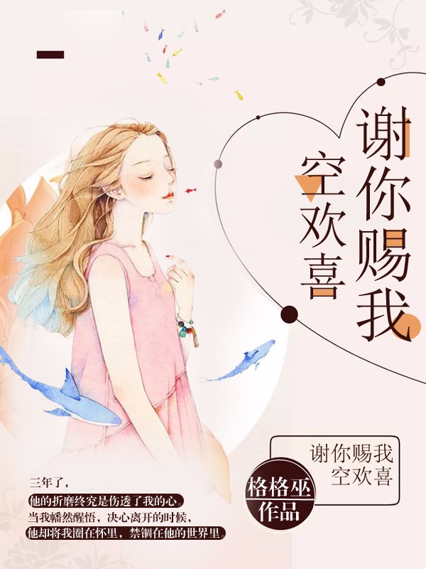 谢你赐我空欢喜（唐染卫思宇易然）热文推荐_书荒必看列表