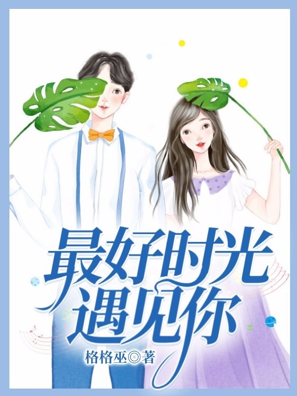 最好时光遇见你终章（薛椰雷奕明萧晓妍）小说全集免费版阅读