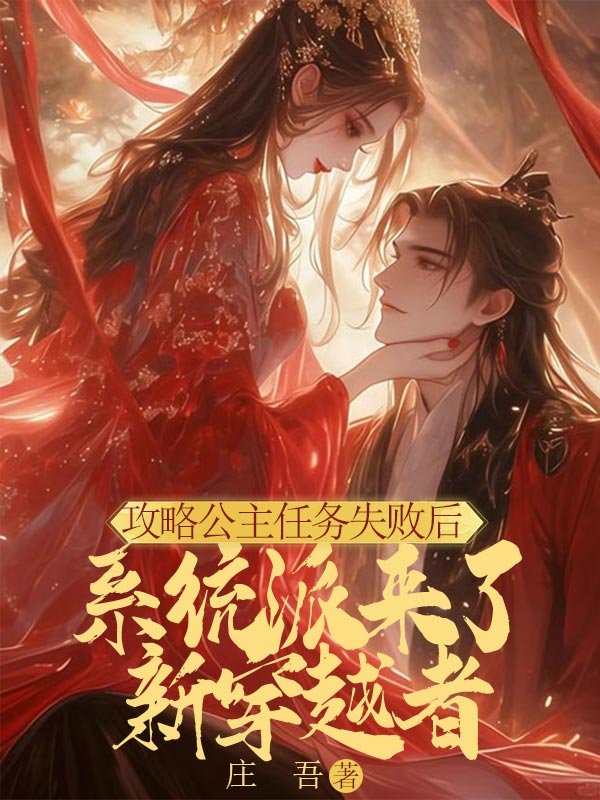 攻略公主任务失败后，系统派来了新穿越者小说开篇+无删减阅读（姜婉宁沈盼阳周回南）书荒必看