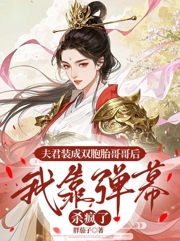 沈知微萧临渊小说《夫君装成双胞胎哥哥后,我靠弹幕杀疯了》最新章节已更新-经典文学