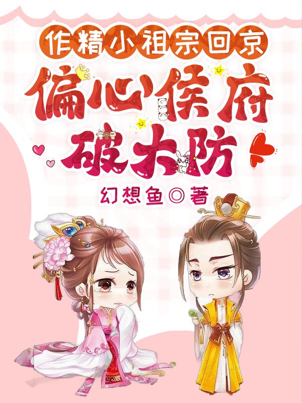 作精小祖宗回京，偏心侯府破大防虞幼宁楚淮序小说，作精小祖宗回京，偏心侯府破大防在线章节试读-冰糖文学