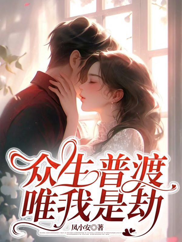 盛兮若顾连城小说（盛兮若顾连城众生普渡，唯我是劫）章节无弹窗试读