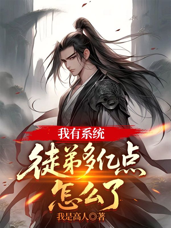 我有系统,徒弟多亿点怎么了秦渊小说大结局免费试读-经典文学