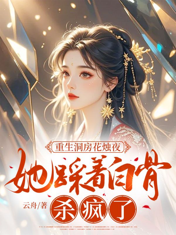重生洞房花烛夜，她踩着白骨杀疯了免费阅读，重生洞房花烛夜，她踩着白骨杀疯了章节目录