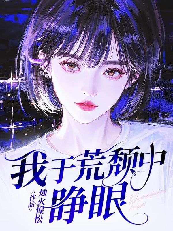 孟诗晚沈宴江小说(我于荒颓中睁眼)无删减版阅读-艾米文学