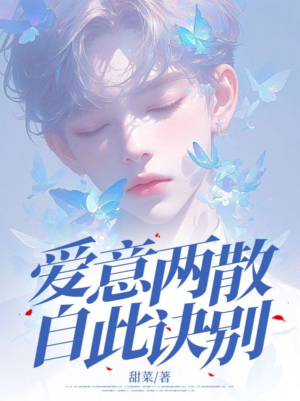 主角方从闻姜时愿小说无删减在线阅读,爱意两散,自此诀别免费看-艾米文学