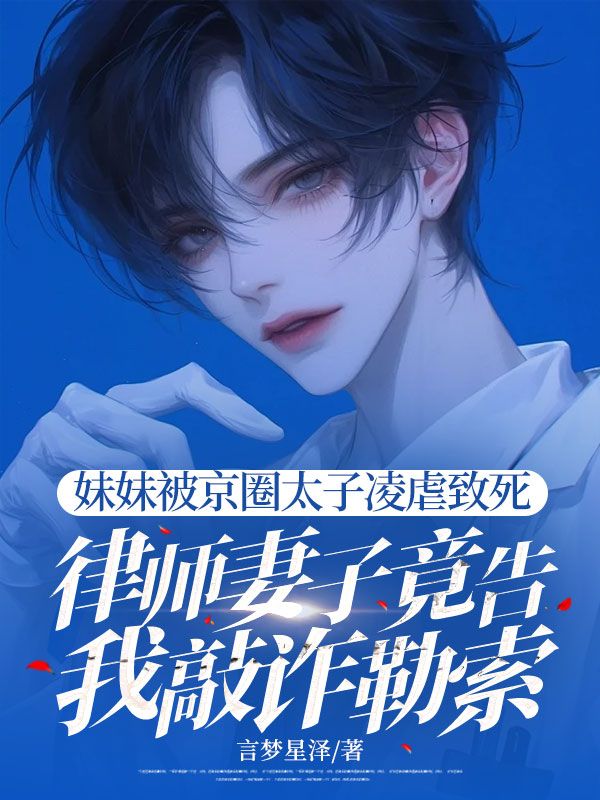 妹妹被京圈太子凌虐致死,律师妻子竟告我敲诈勒索安琰南夏知渝在线免费阅读-艾米文学