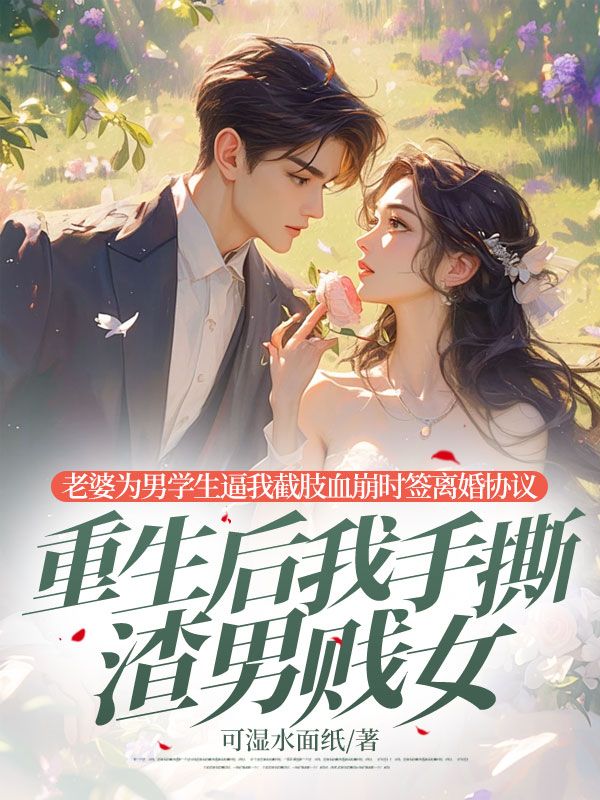 老婆为男学生逼我截肢血崩时签离婚协议,重生后我手撕渣男贱女沈念安钟予小说章节免费阅读-艾米文学