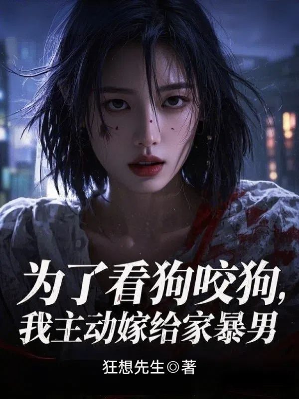林茵李威(为了看狗咬狗,我主动嫁给家暴男)小说无弹窗无广告在线免费阅读-经典文学