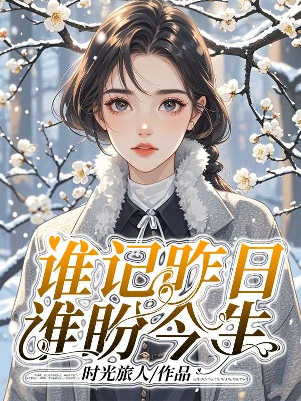 谁记昨日，谁盼今生（谁记昨日，谁盼今生）小说完结版在线阅读