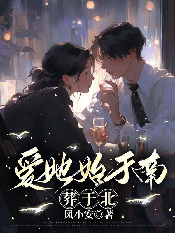 主角温珩姜柔小说爱她始于南，葬于北免费阅读