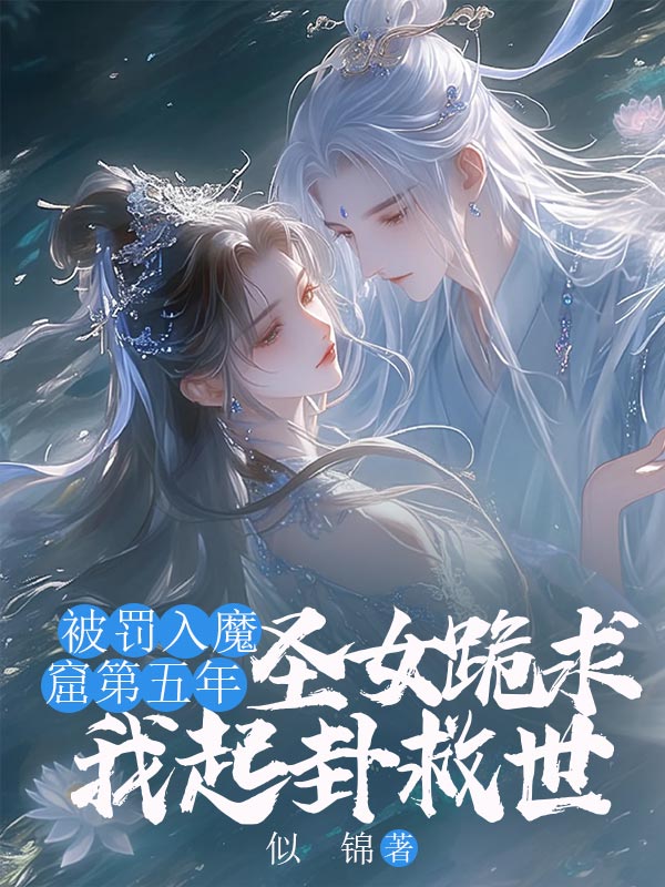 被罚入魔窟第五年,圣女跪求我起卦救世小说,被罚入魔窟第五年,圣女跪求我起卦救世姜离尘陆轻轻-艾米文学