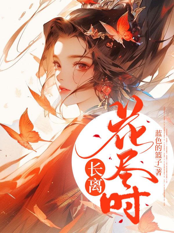长离花尽时免费阅读(苏玉萧景年)小说完结版-艾米文学