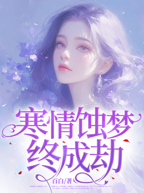寒情蚀梦终成劫(沈茉云南宫凌)小说阅读,最新章节无删减-艾米文学