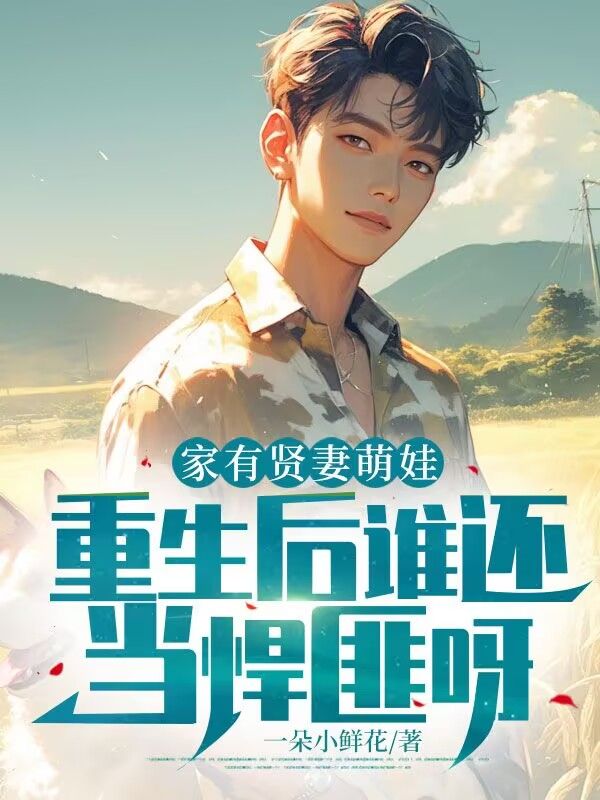 已完结小说《家有贤妻萌娃,重生后谁还当悍匪呀!》在线阅读-经典文学