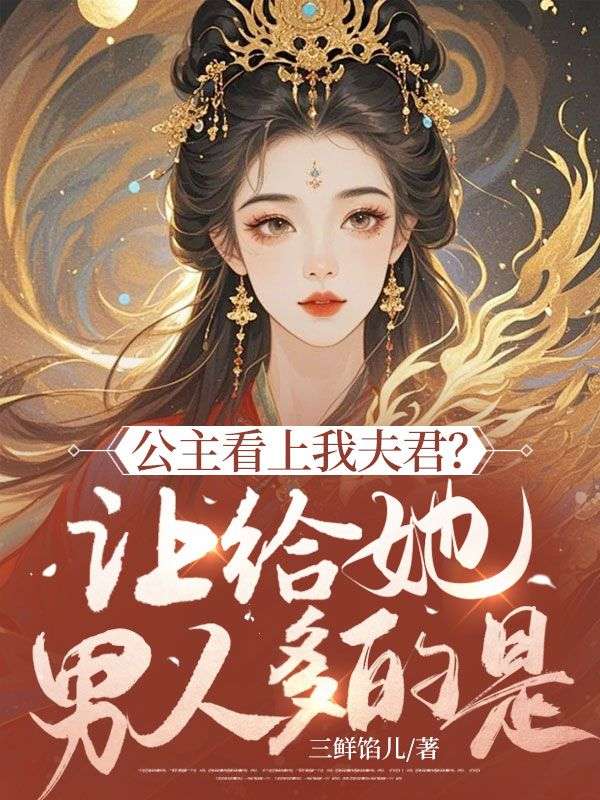 宋栀陈易小说《公主看上我夫君?让给她,男人多的是》最新章节已更新-经典文学