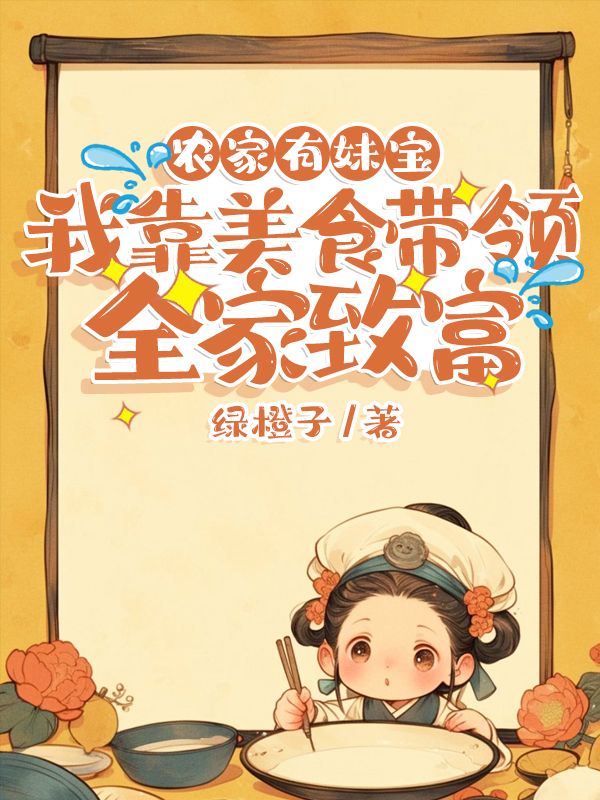 主角贺青栀小说农家有妹宝,我靠美食带领全家致富免费阅读-给力文学