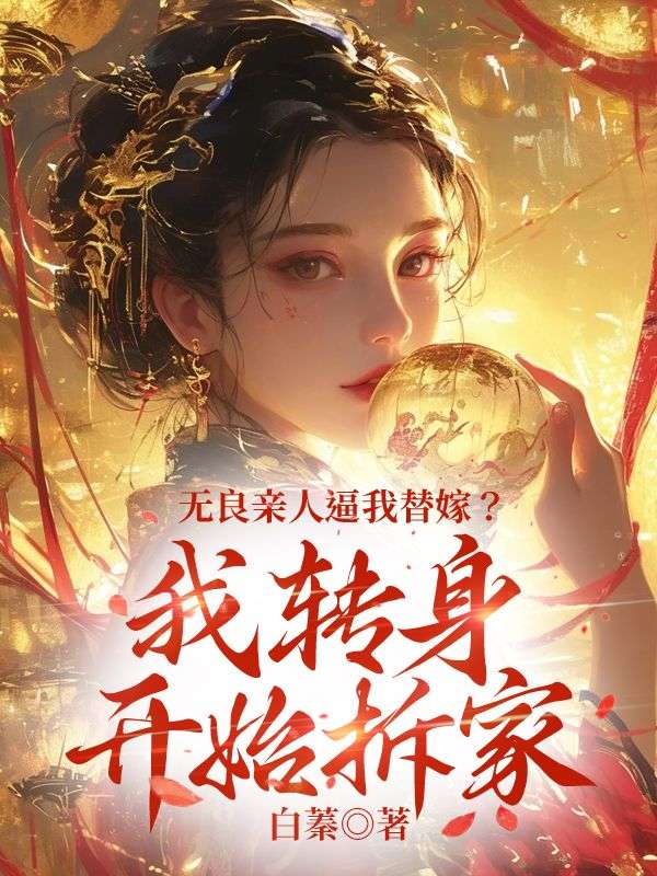 无良亲人逼我替嫁?我转身开始拆家(崔漾)小说无删减最新章节阅读-给力文学