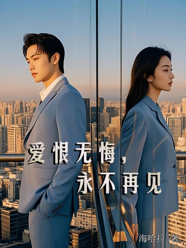 无删减版《爱恨无悔,永不再见》章节免费阅读-经典文学