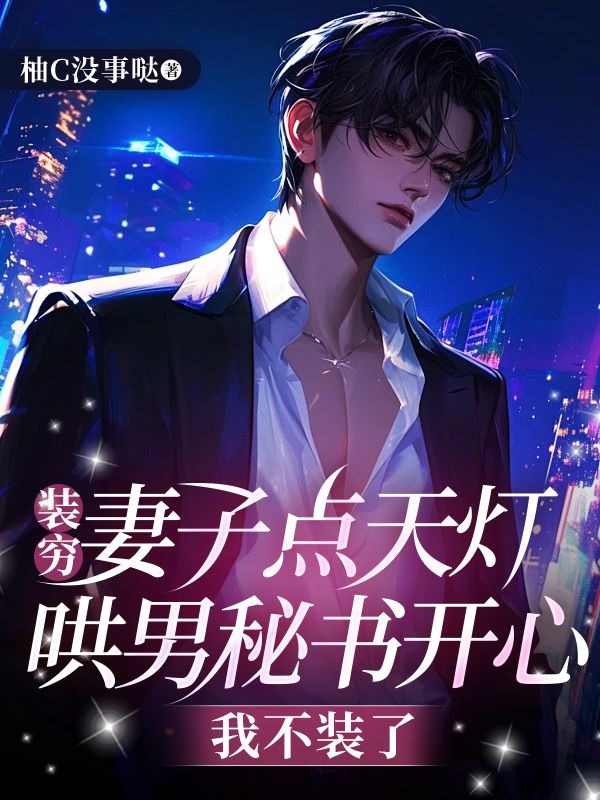 已完结小说《装穷妻子点天灯哄男秘书开心,我不装了》最新章节-艾米文学