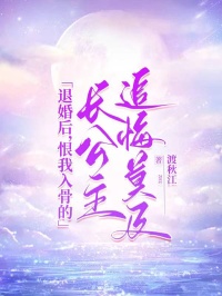 退婚后,恨我入骨的长公主追悔莫及阮世瑾昌平在线免费阅读-经典文学