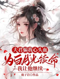 夫君骗我心头血为白月光续命,我让他继续阿芷离耀小说阅读,夫君骗我心头血为白月光续命,我让他继续无删减版-经典文学