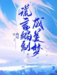 谎言编制成美梦终章阅读纯净阅读最近更新（冉可）