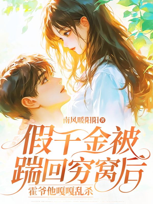 主角江半烟霍御辞小说假千金被踹回穷窝后，霍爷他嘎嘎乱杀免费阅读