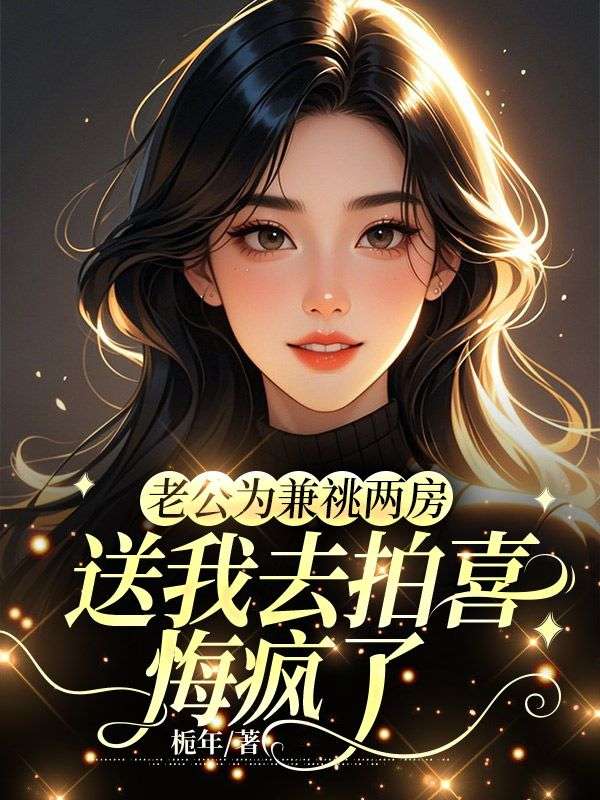老公为兼祧两房送我去拍喜,悔疯了(沈南意陆镜白)小说无删减最新章节阅读-艾米文学