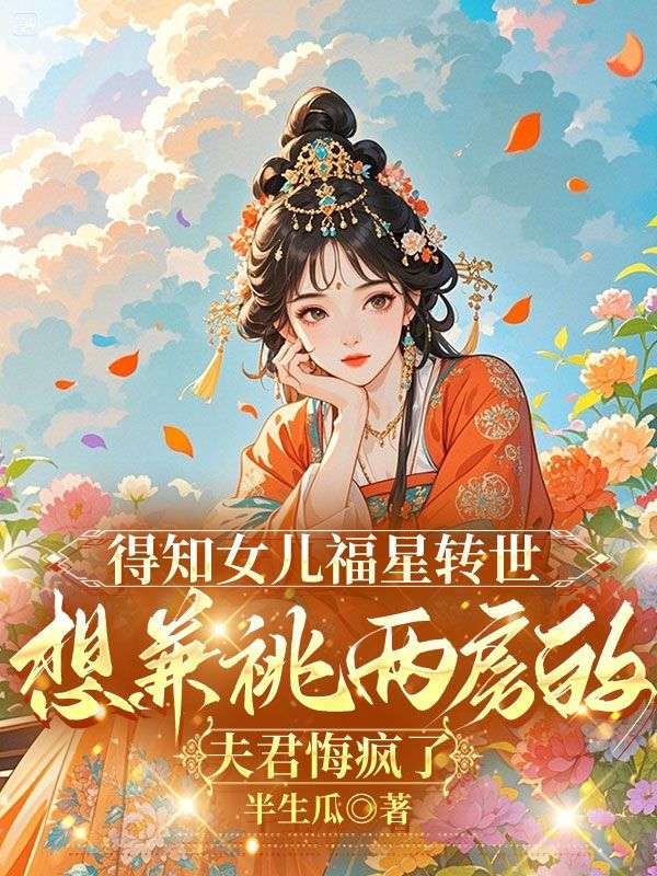 得知女儿福星转世,想兼祧两房的夫君悔疯了主角孟宛陆川小说无删减在线阅读-经典文学